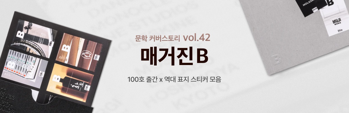 문학 커버스토리 vol.42 매거진B 100호 출간 x 역대 표지 스티커 모음